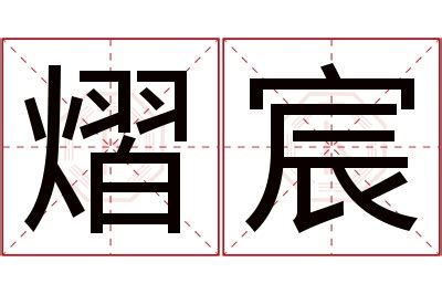 宸 名字 意思